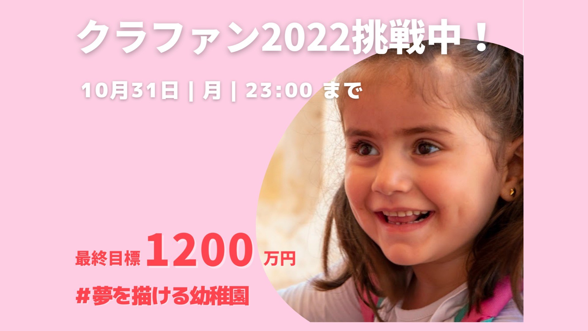 【＃夢を描ける幼稚園】2022年度クラウドファンディングのお知らせ