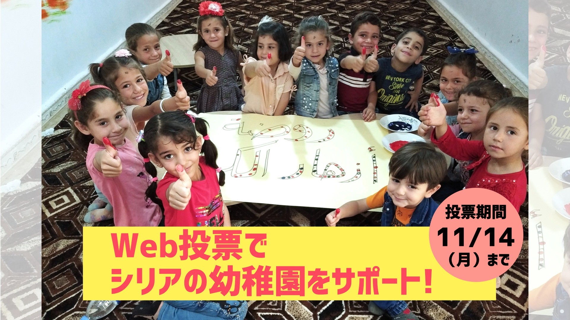 「1分でできるWeb投票」でシリアの幼稚園をサポート（フェリシモ地球村の基金の応援投票）